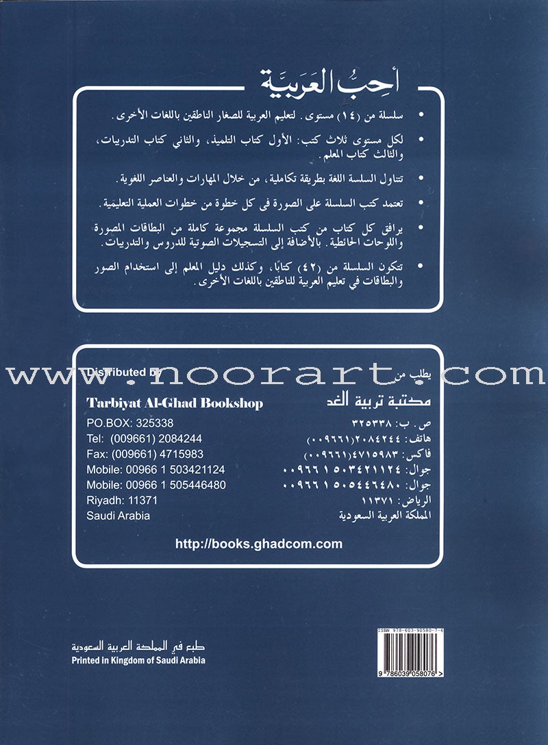 I Love Arabic Teacher Book: Level 8 أحب العربية كتاب المعلم