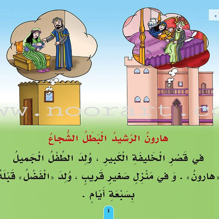 Stories of the Caliph Harun al-Rasheed: Level 1 قصص الخليفة هارون الرشيد