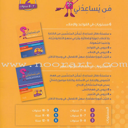 Who Can Help Me in Grammar and Dictation: Level 2 من يساعدني في القواعد والإملاء