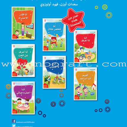 The Good Morals Series (7 Books) سلسلة الأخلاق الحميدة