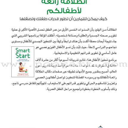 Smart Start - How Exercise Can Transform Your Child's Life انطلاقة رائعة لأطفالكم، كيف يمكن للتمارين أن تطور قدرات طفلك وتصقلها