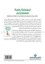 Smart Start - How Exercise Can Transform Your Child's Life انطلاقة رائعة لأطفالكم، كيف يمكن للتمارين أن تطور قدرات طفلك وتصقلها