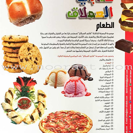 Encyclopedia of knowledge for young people  (My giant book ,Set of 25 Books) موسوعة المعرفة للناشئة  ,كتابي العملاق