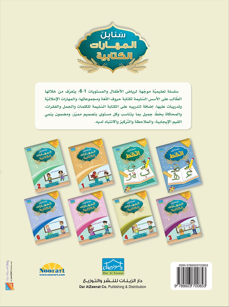 Arabic Sanabel Handwriting Skills Level 4 سنابل المهارات الكتابية
