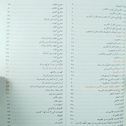 Illustrated Tajweed (Arabic) التجويد المصور