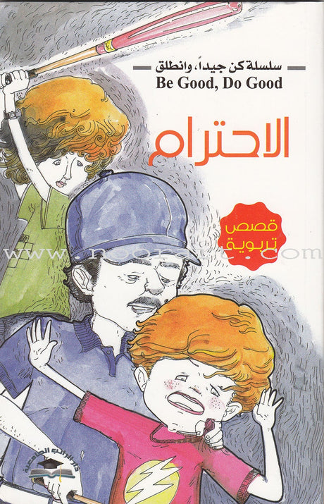 Be good and Do good Series (Set of 8 Books) مجموعة كن جيدا وانطلق