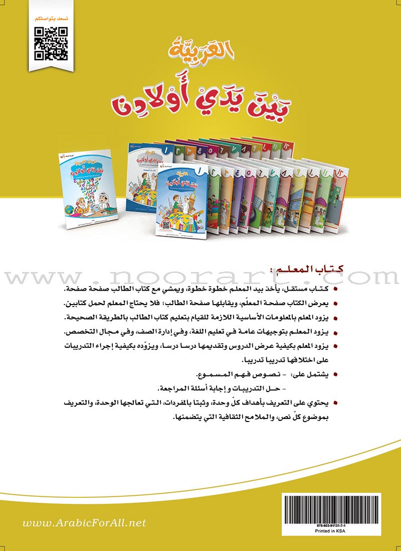 Arabic Between Our Children's Hands Teacher Book: Level 9 العربية بين يدي أولادنا