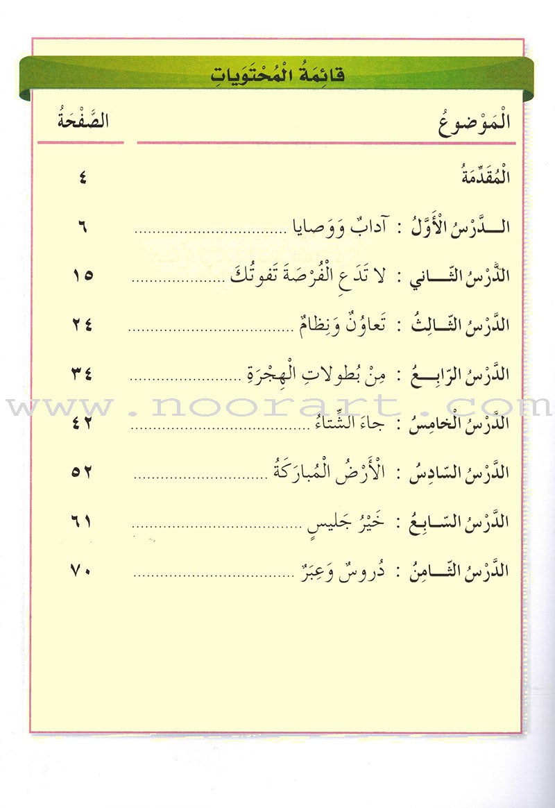Our Arabic Language Textbook: Level 4, Part 1 (2016 Edition) لغتنا العربية