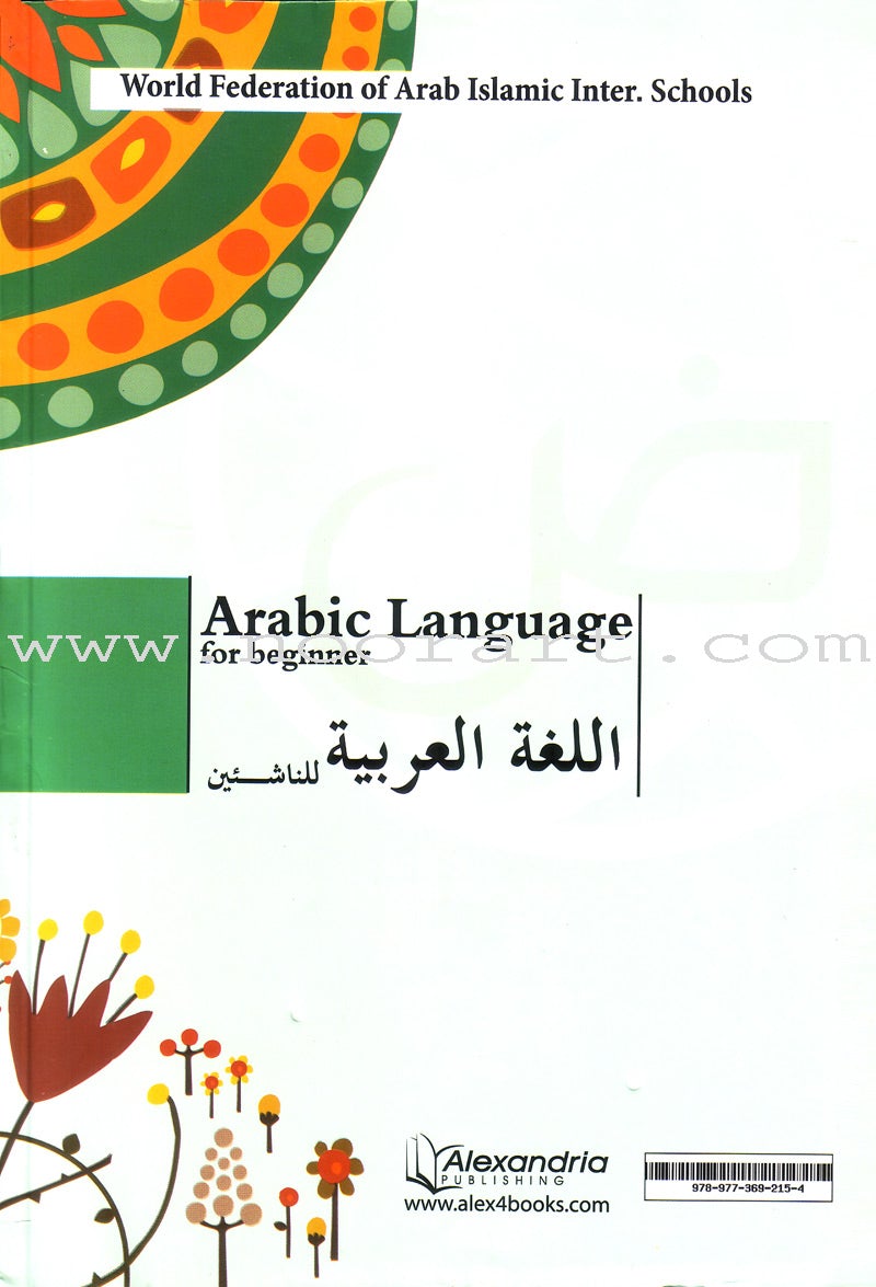 Arabic Language for Beginner Textbook: Level 5 اللغة العربية للناشئين