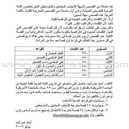 Sahlawayhi 2: Graded Stories - Beginners