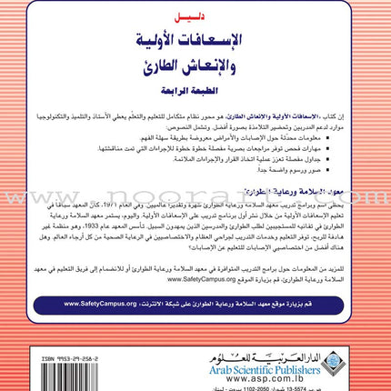 First Aid and ER Guide دليل الإسعافات الأولية والإنعاش الطارئ