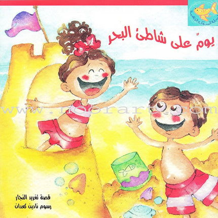 The Golden Fish Series( set of 7 books) سلسلة السمكة الذهبية