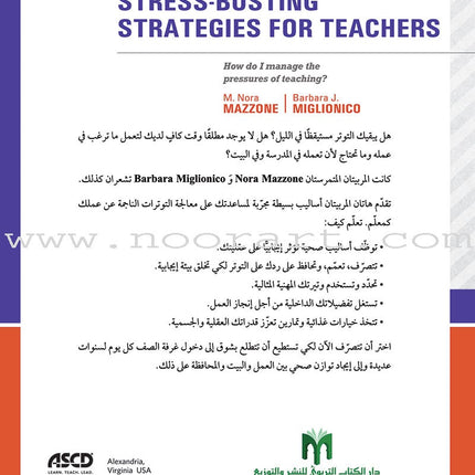 Stress-Busting Strategies for Teachers: How do I manage the pressures of teaching? استراتيجيات لتخفيض التوتر لدى المعلَمين: كيف أعالج ضغوط التعليم؟