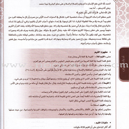 Ahbab Al-Quran (Friends of the Quran) Bil-Qiyam Nartaqi (With Values We Soar) Teacher Book: Level 1 أحباب القران المستوى الاول