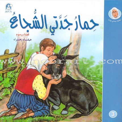 My Grandmother Nawara Tales (8 Books) حكايات جدتي نوارة