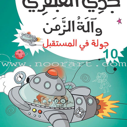 My Genius Grandfather and the Time Machine Series (Set of 10 Stories) سلسلة جدي العبقري وآلة الزمن