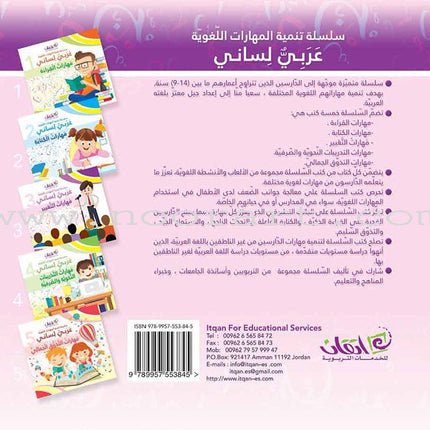 My Language is Arabic: Book 3 (Expression Skills) عربي لساني - مهارات التعبير