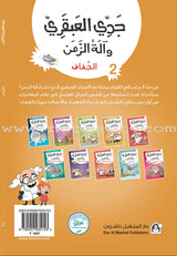 Series My Genius Grandfather with Time Machine (set of 10 stories) سلسلة جدي العبقري وآلة الزمن