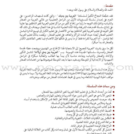 Arabic Between Our Children's Hands Teacher's Book: Level 6 العربية بين يدي أولادنا