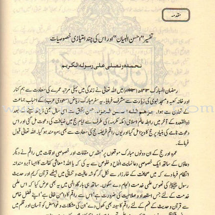 Urdu: Tafseer Ahsan-Ul-Bayan (Medium HB) تفسير أحسن الكلام