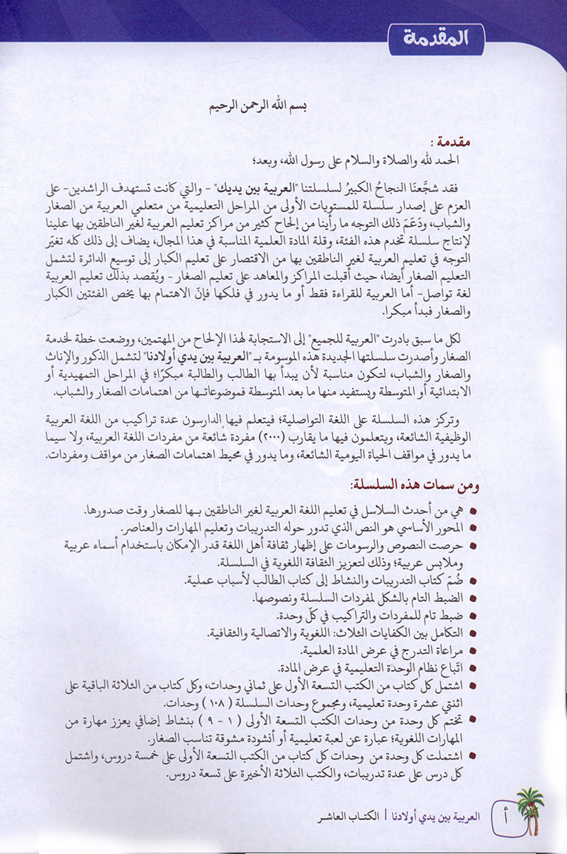 Arabic Between Our Children's Hands Textbook: Level 10 العربية بين يدي أولادنا