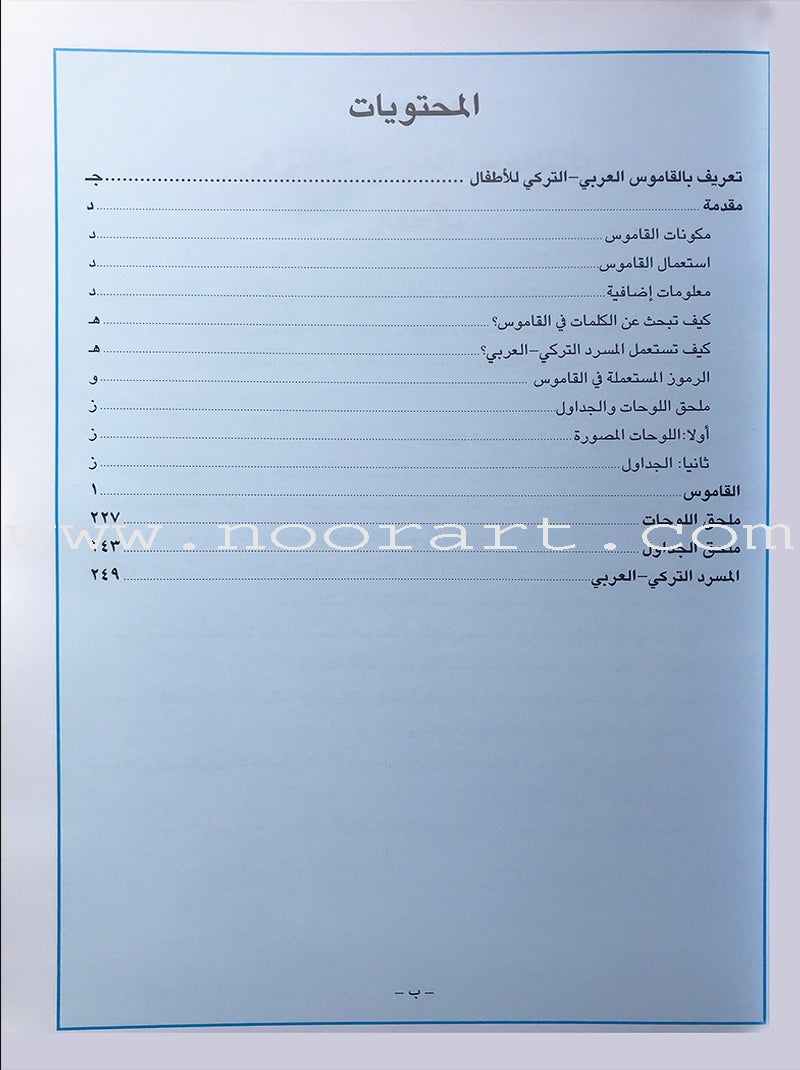 Arabic Turkish Dictionary for Children القاموس العربي التركي للاطفال