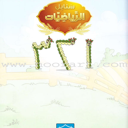 Sanabel Math: Level KG1 سنابل الرياضيات
