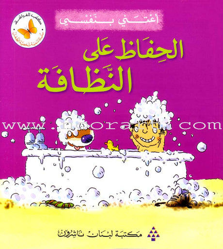 I Take Care of Myself (6 Books) أعتني بنفسي