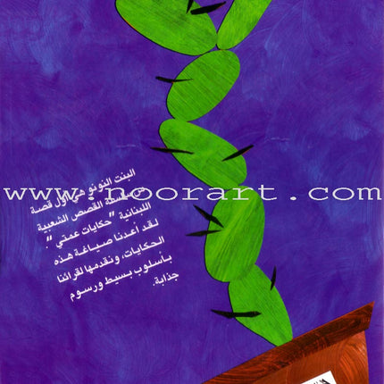 My Aunt Stories: The Little Girl البنت النونو