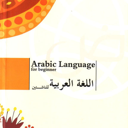 Arabic Language for Beginner Textbook: Level 2 اللغة العربية للناشئين