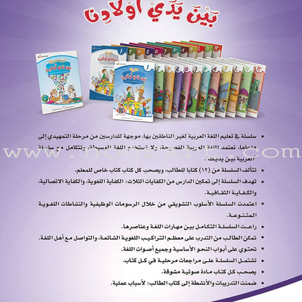 Arabic Between Our Children's Hands Textbook: Level 4 العربية بين يدي أولادنا