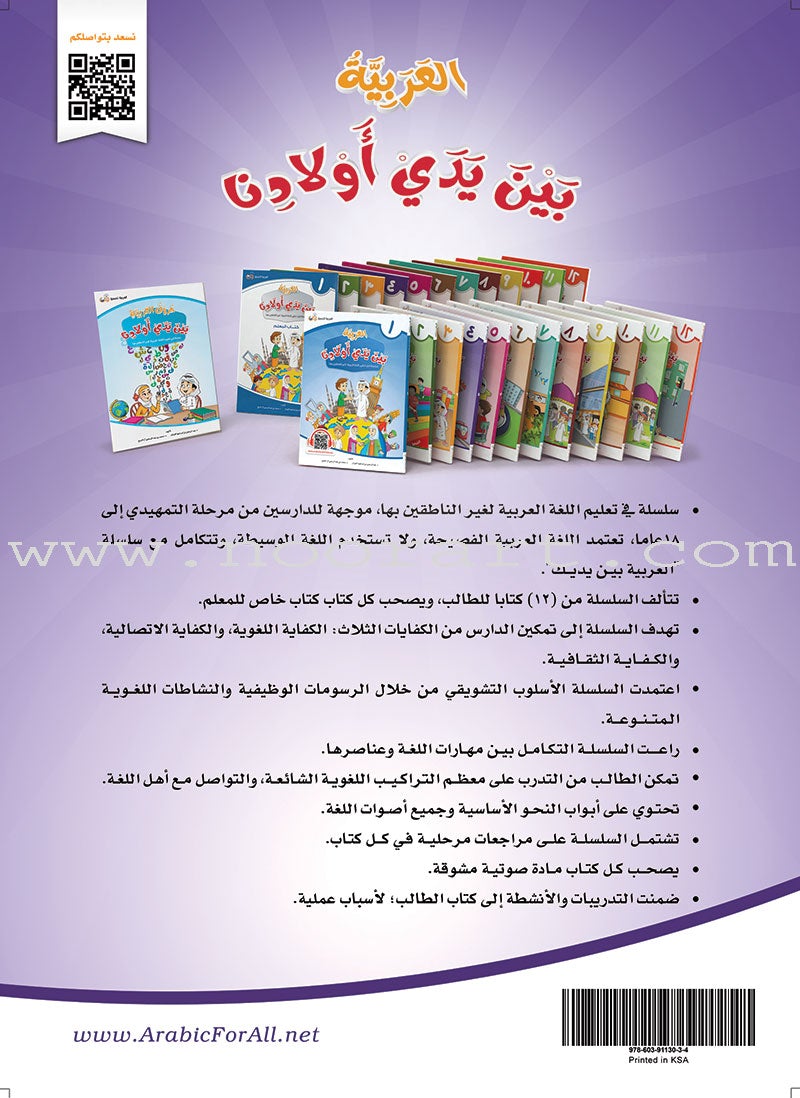 Arabic Between Our Children's Hands Textbook: Level 4 العربية بين يدي أولادنا