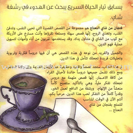 A Cup of Mint Tea: Volume 1 (Arabic) فنجان من شاي النعناع