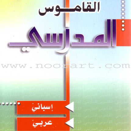 School Dictionary: Spanish-Arabic - Diccionario Escolar: Español - Árabe القاموس المدرسي