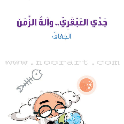 My Genius Grandfather and the Time Machine Series (Set of 10 Stories) سلسلة جدي العبقري وآلة الزمن