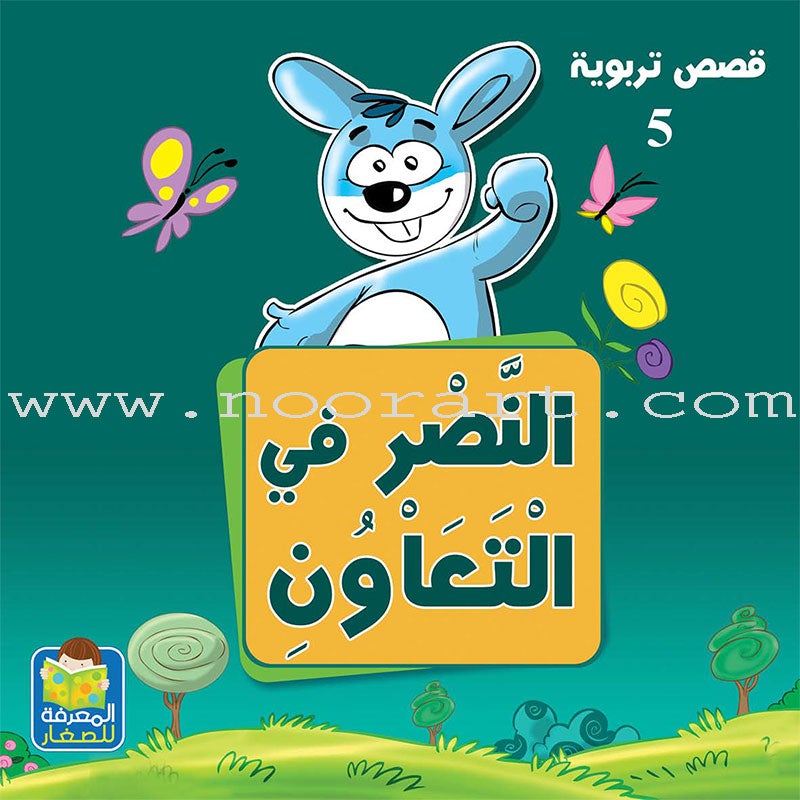 Educational stories Series (Set of 5 Books) سلسلة القصص التربوية