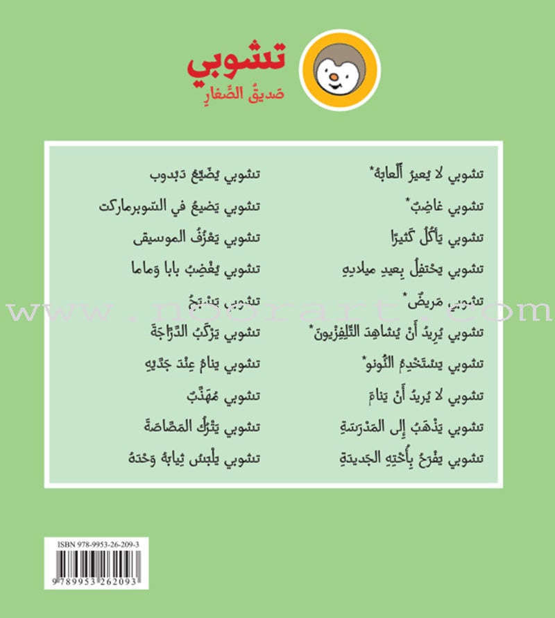 Tchobi the friend of Children (Set of  19  Stories) تشوبي، صديق الصغار