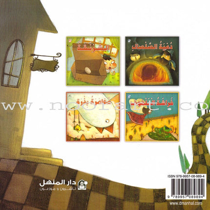The Interesting Reading Series (4 books) سلسلة القراءة الممتعة