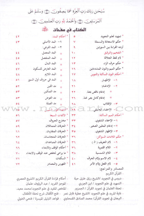 Tajweed Rules for Beginners بداية المجيد لأحكام التجويد
