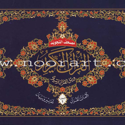 Tajweed Qur'an (Whole Qur'an, 30 Individual Parts, Landscape Pages in Leather Case) (7"x10")