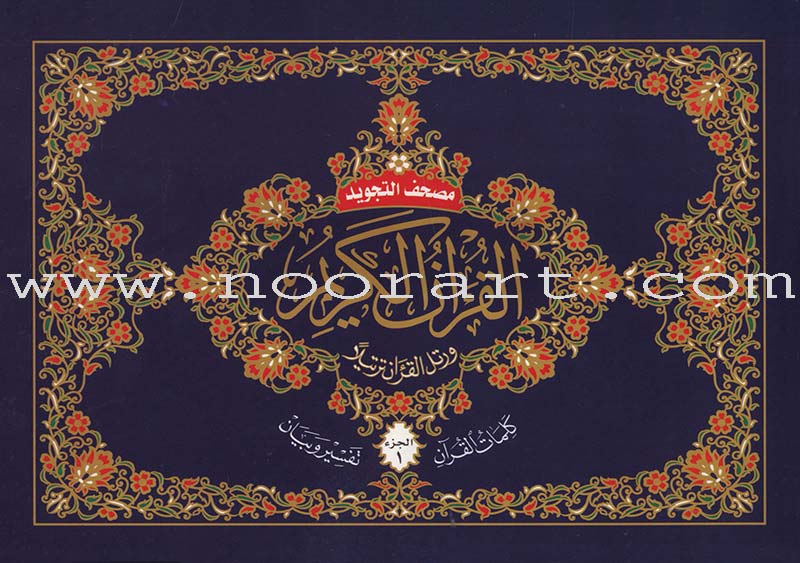Tajweed Qur'an (Whole Qur'an, 30 Individual Parts, Landscape Pages in Leather Case) (7"x10")