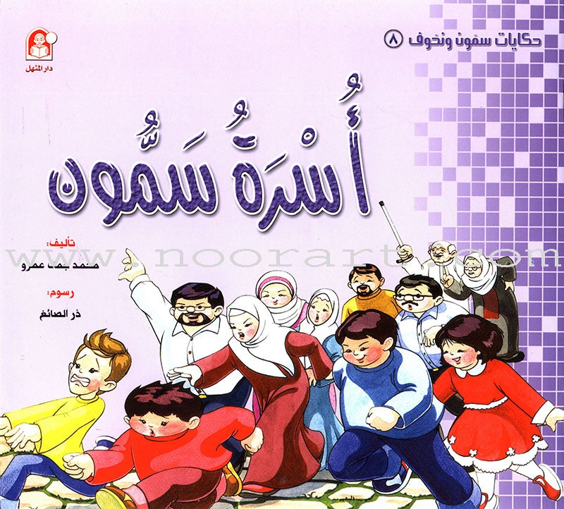 Sammoon and Nahoof Stories: 2 (4 Books) حكايات سمون ونحوف