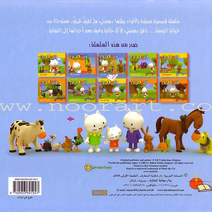 Musti Series (10 Books) سلسلة موستي