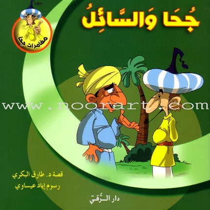 Juha's Adventures (Set of 9 Books) مغامرات جحا