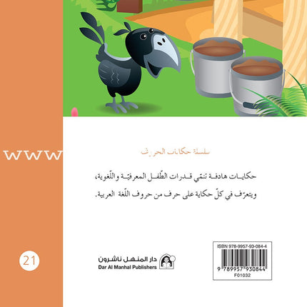 Letters Stories (set of 30 Books ) حكاية الحروف