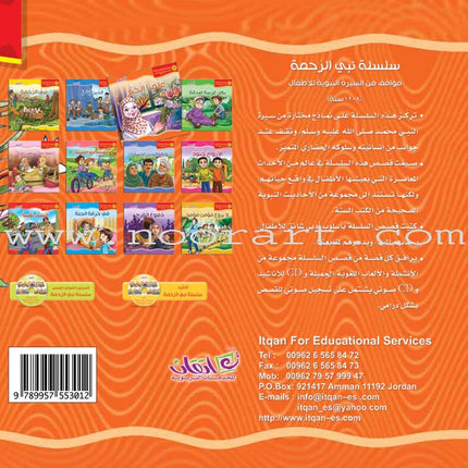 The Prophet of Mercy Series (12 Books) سلسلة نبي الرحمة