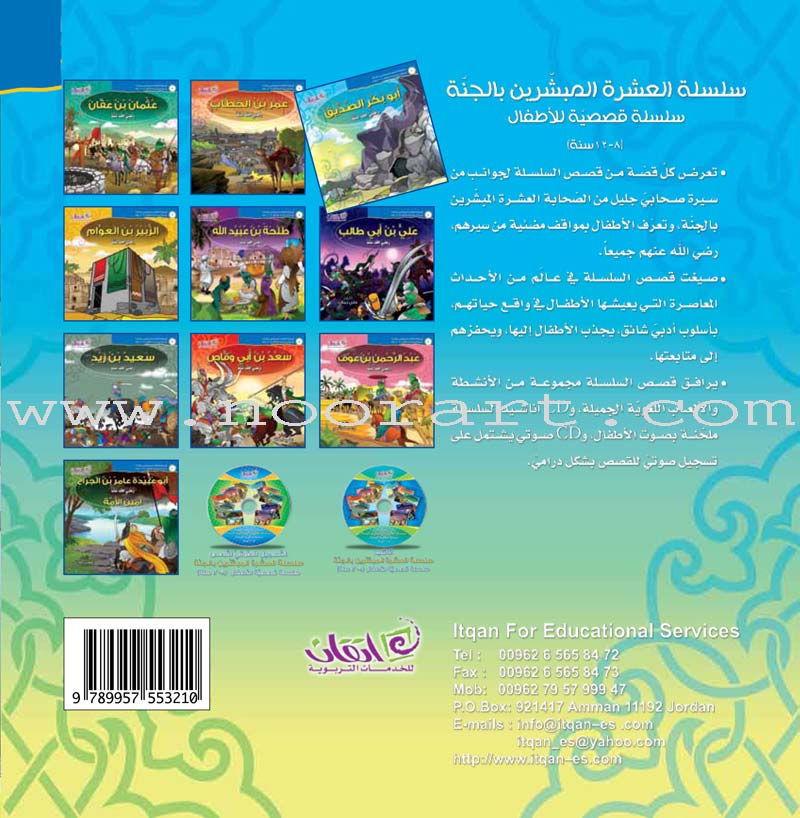The Ten Companions Who Are Promised with AlJannah (Heaven) Series - (10 Books and 2 Audio CDs) سلسلة العشرة المبشرين بالجنة للأطفال