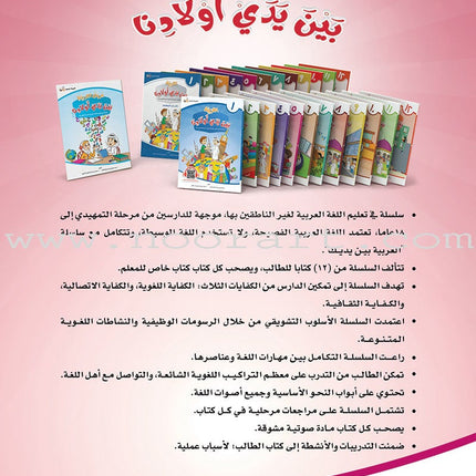 Arabic Between Our Children's Hands Textbook: Level 5 العربية بين يدي أولادنا