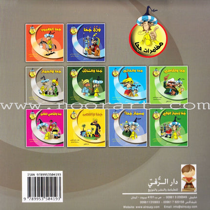 Juha's Adventures (Set of 9 Books) مغامرات جحا