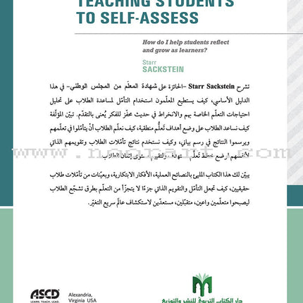 Teaching Student to Self-Assess: How do I help students reflect and grow as learners? تعليم الطلاب التقويم الذاتي: كيف أستطيع مساعدة الطلاب على التأمّل والنموّ كمتعلّمين؟